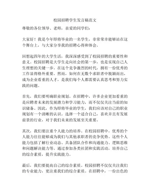 校园招聘学生发言稿范文