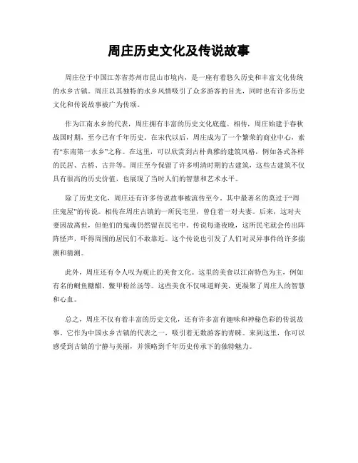 周庄历史文化及传说故事