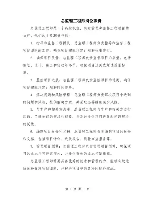 总监理工程师岗位职责
