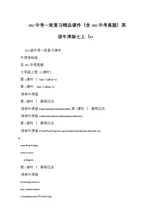 2012中考一轮复习精品课件(含2011中考真题)英语牛津版七上(11