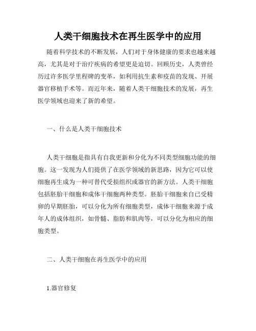 人类干细胞技术在再生医学中的应用
