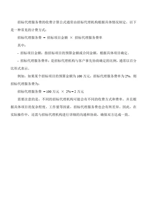 招标代理服务费收费计算公式
