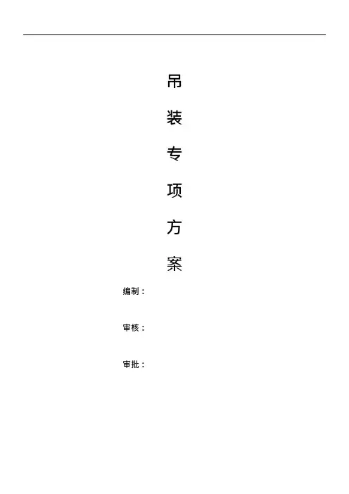 吊装作业专项施工方案-通用模板