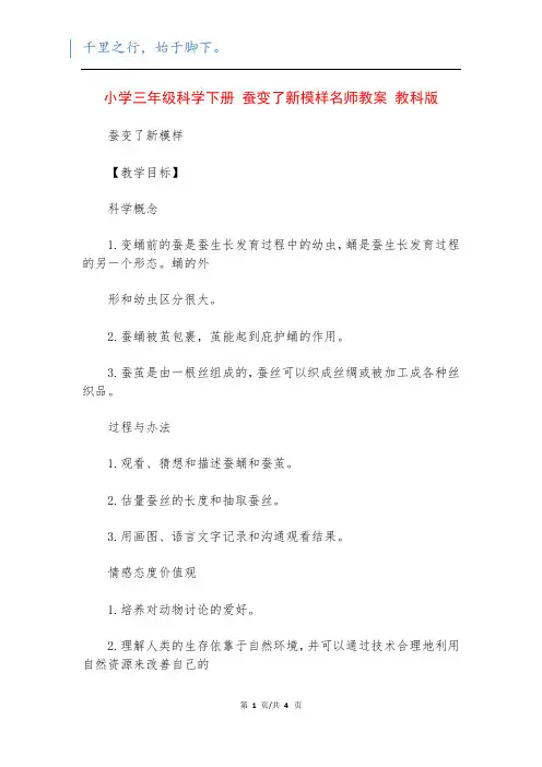 小学三年级科学下册 蚕变了新模样名师教案 教科版