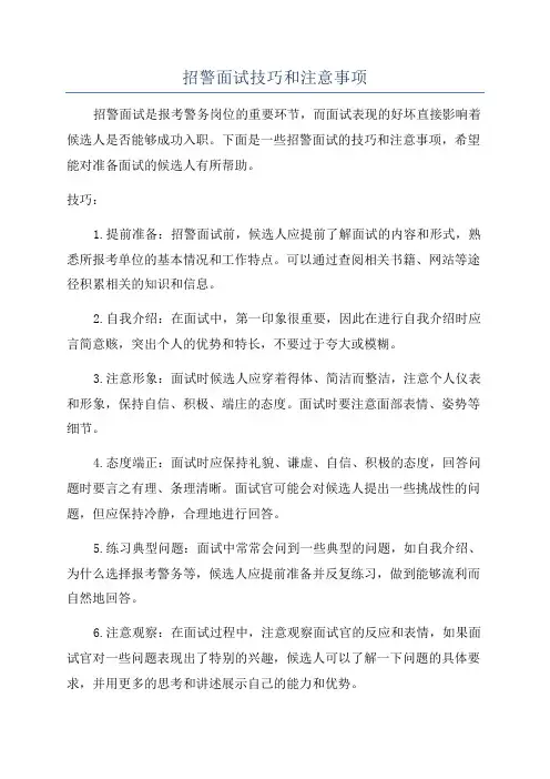 招警面试技巧和注意事项