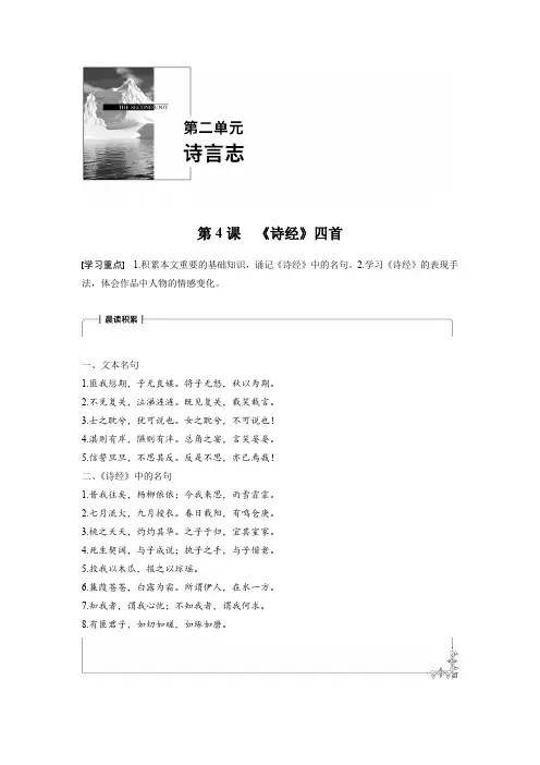 高中语文必修四语文版学案：第二单元 第4课 《诗经》四首 Word版含答案