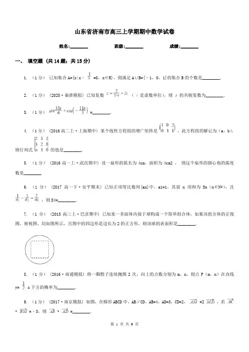 山东省济南市高三上学期期中数学试卷