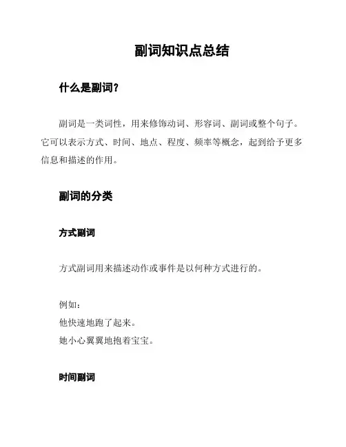 副词知识点总结