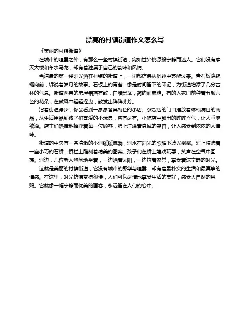 漂亮的村镇街道作文怎么写