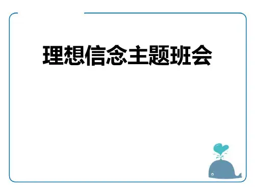《理想信念主题班会》PPT(完美版)