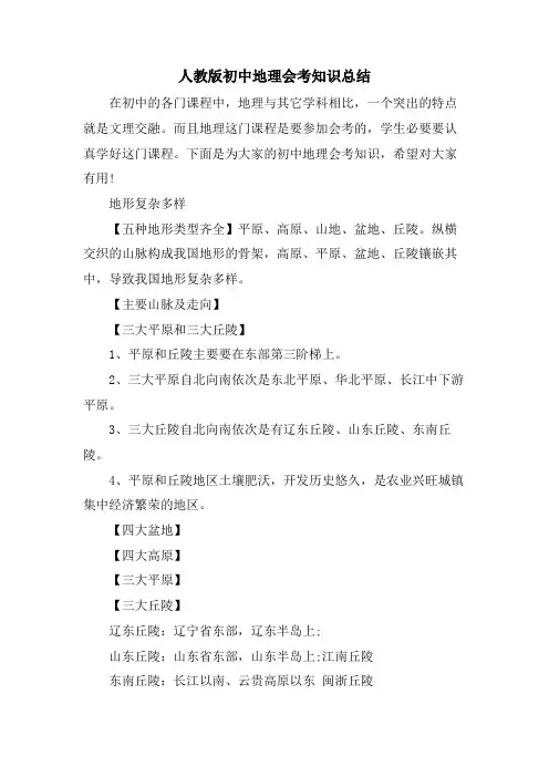 人教版初中地理会考知识总结