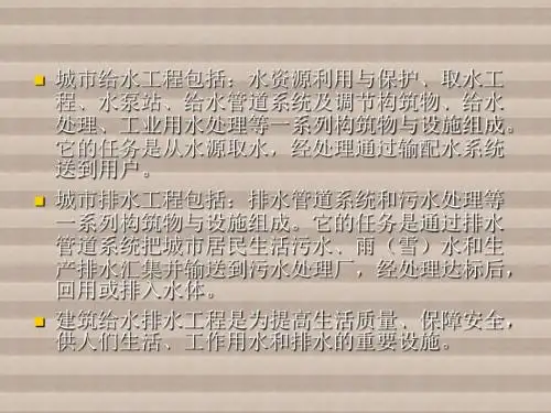 土木工程概论第8章 给水排水工程