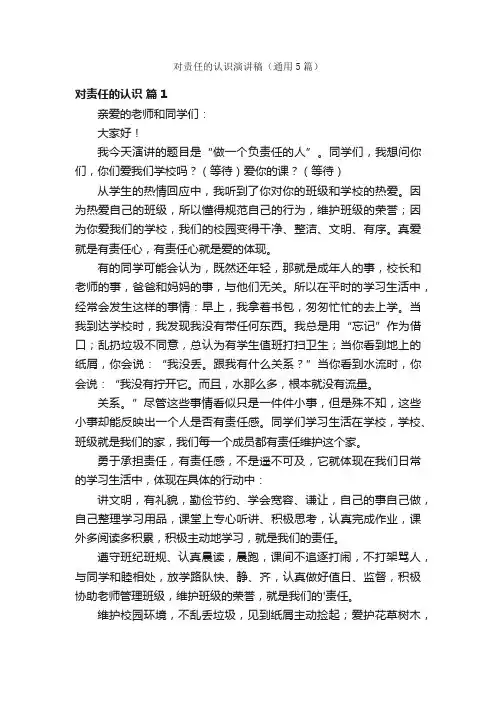对责任的认识演讲稿（通用5篇）