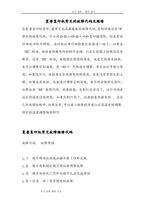 夏普复印机常见的故障代码及维修
