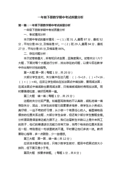 一年级下册数学期中考试质量分析