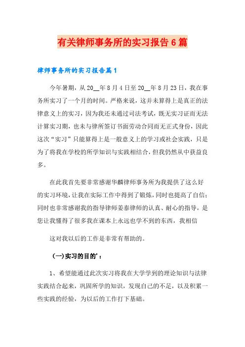 有关律师事务所的实习报告6篇