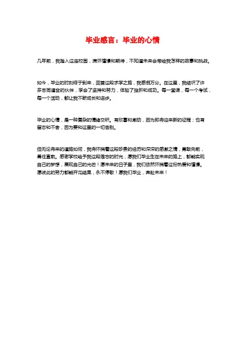 毕业感言：毕业的心情