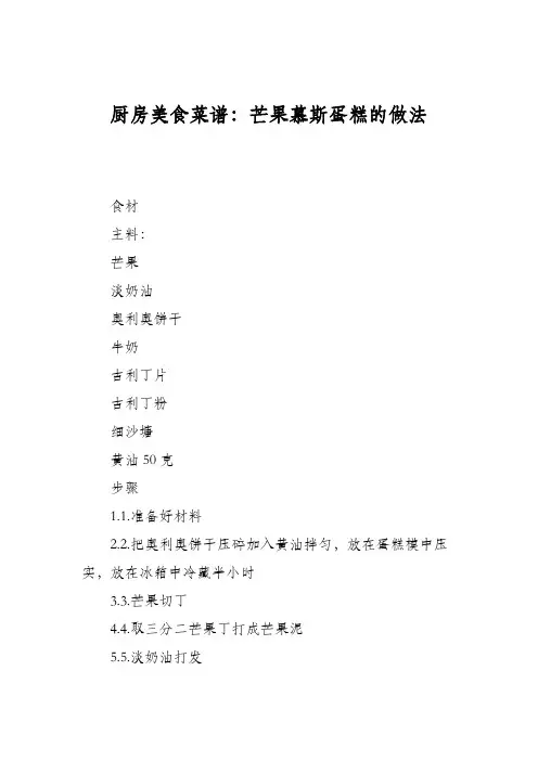 厨房美食菜谱：芒果慕斯蛋糕的做法