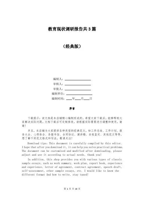 教育现状调研报告共3篇