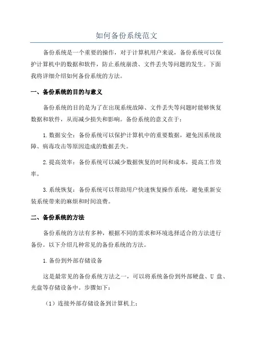 如何备份系统范文