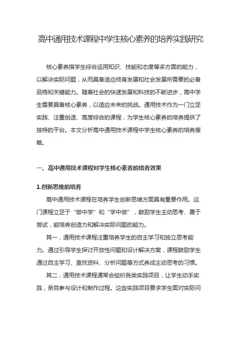 高中通用技术课程中学生核心素养的培养实践研究