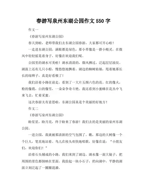 春游写泉州东湖公园作文550字