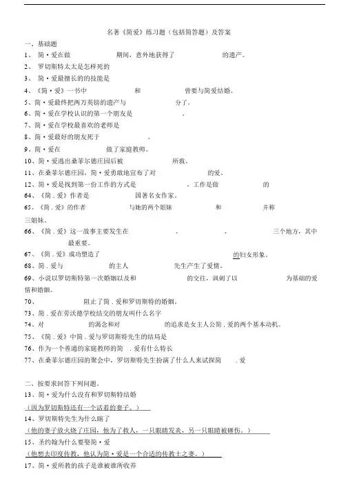 名著《简爱》练习题及答案.docx