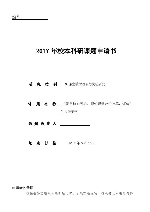 “聚焦核心素养,探索课堂教学改革、评价”课题申请评审书