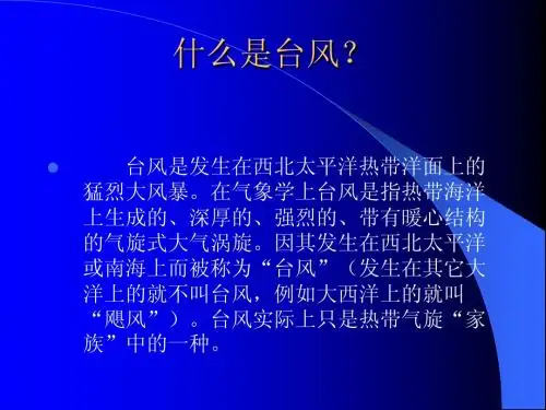 台风百问(110)