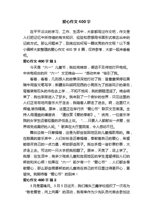 爱心作文400字八篇
