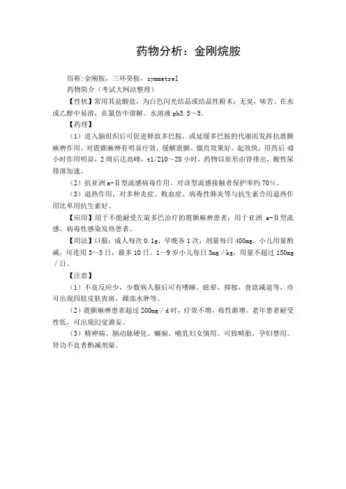 药物分析：金刚烷胺