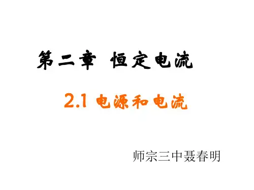 人教版高中物理选修3-1第二章2.1电源和电流课件(共34张PPT)