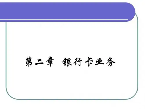 银行卡业务
