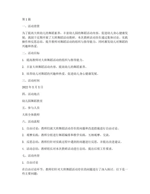 大班舞蹈活动教研记录(3篇)