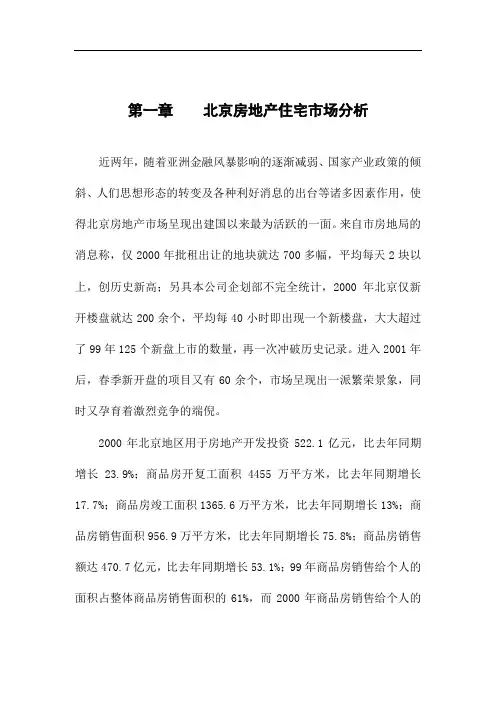 北京房地产市场分析报告(doc 68页)