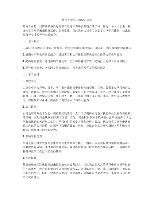 师范专业大三的学习计划