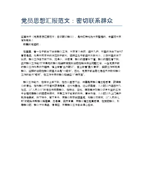 党员思想汇报范文：密切联系群众