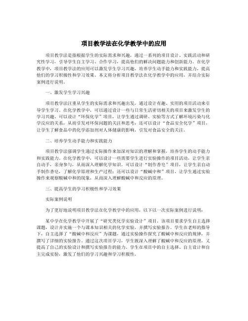 项目教学法在化学教学中的应用