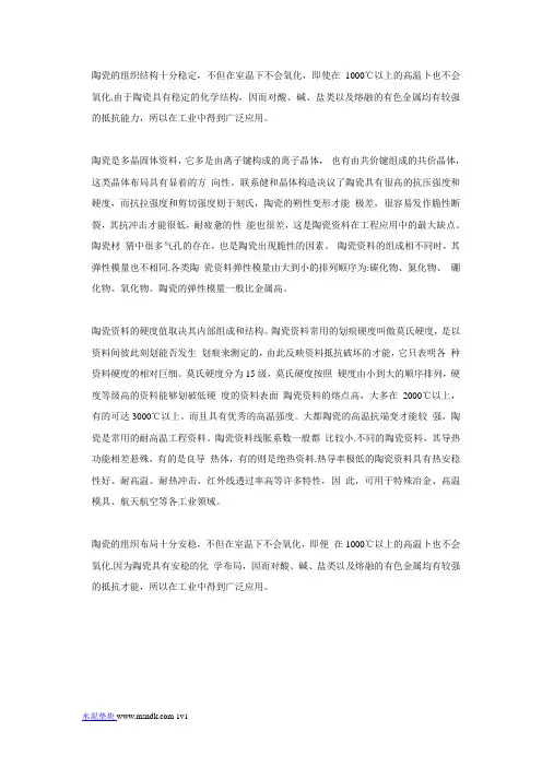 陶瓷材料的化学性能和力学性能
