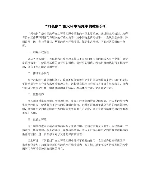 “河长制”在水环境治理中的效用分析