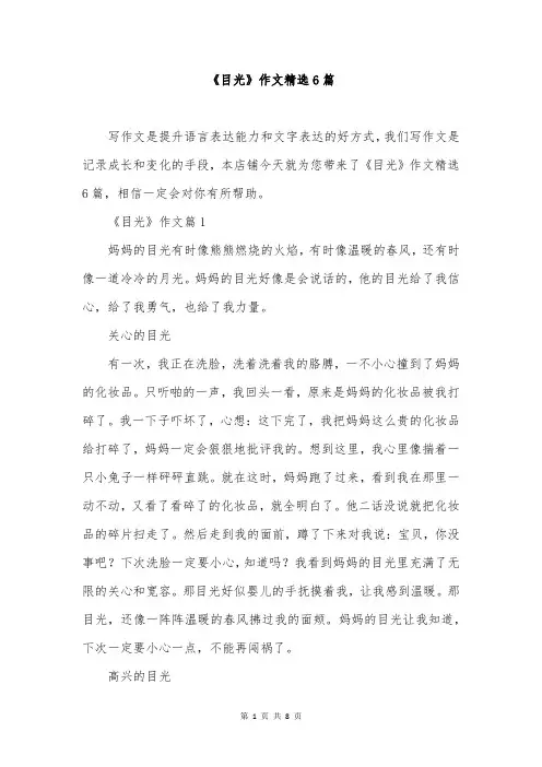 《目光》作文精选6篇