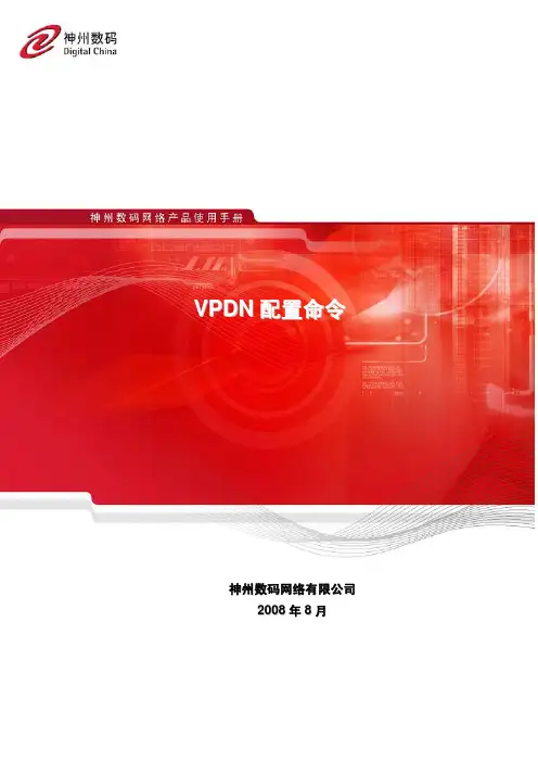 VPDN配置命令