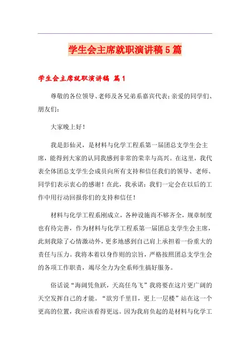 学生会主席就职演讲稿5篇