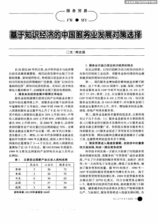基于知识经济的中国服务业发展对策选择