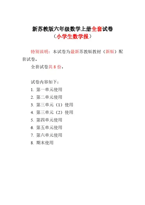 2020-2021苏教版6六年级上册《小学生数学报》数学学习能力检测卷【全册】