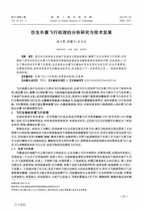 仿生扑翼飞行机理的分析研究与技术发展