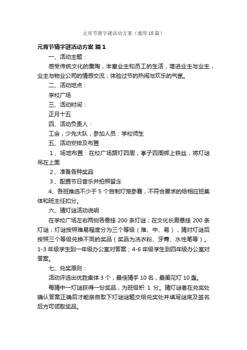 元宵节猜字谜活动方案（通用10篇）