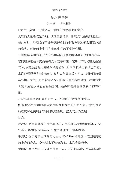气象学复习重点