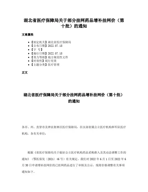 湖北省医疗保障局关于部分挂网药品增补挂网价（第十批）的通知
