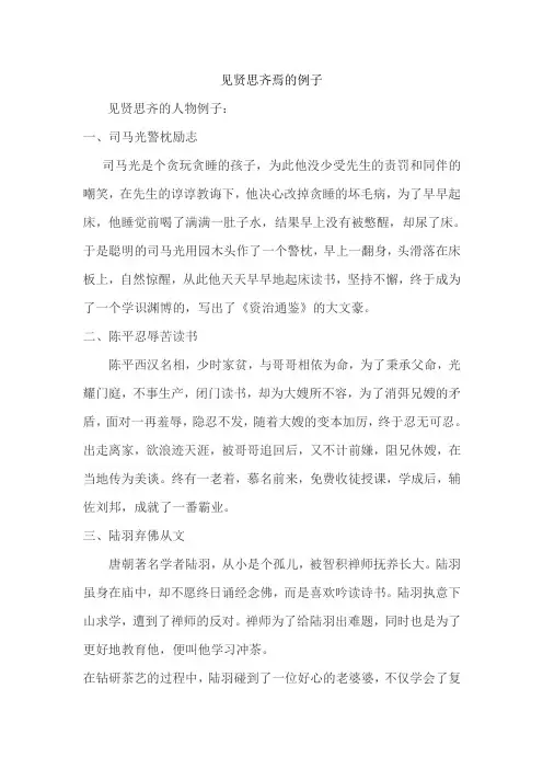 见贤思齐焉的例子